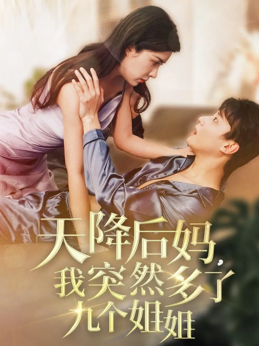天降后妈我突然多了九个姐姐（75集）