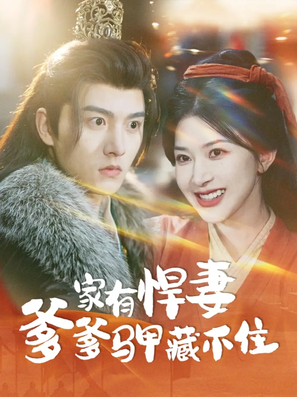 家有悍妻爹爹马甲藏不住（69集）明川＆初五