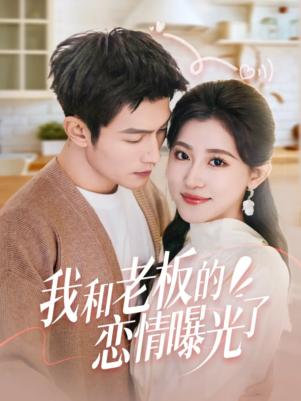 我和老板的恋情曝光了&春风揽月上瑶台（57集）张培宝＆芦苇