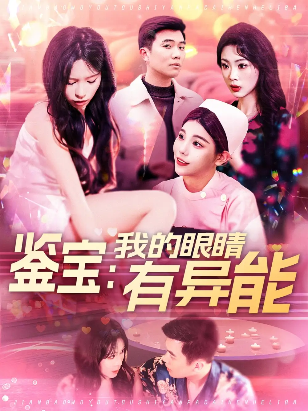 鉴宝我的眼睛有异能（100集）朱佳琪