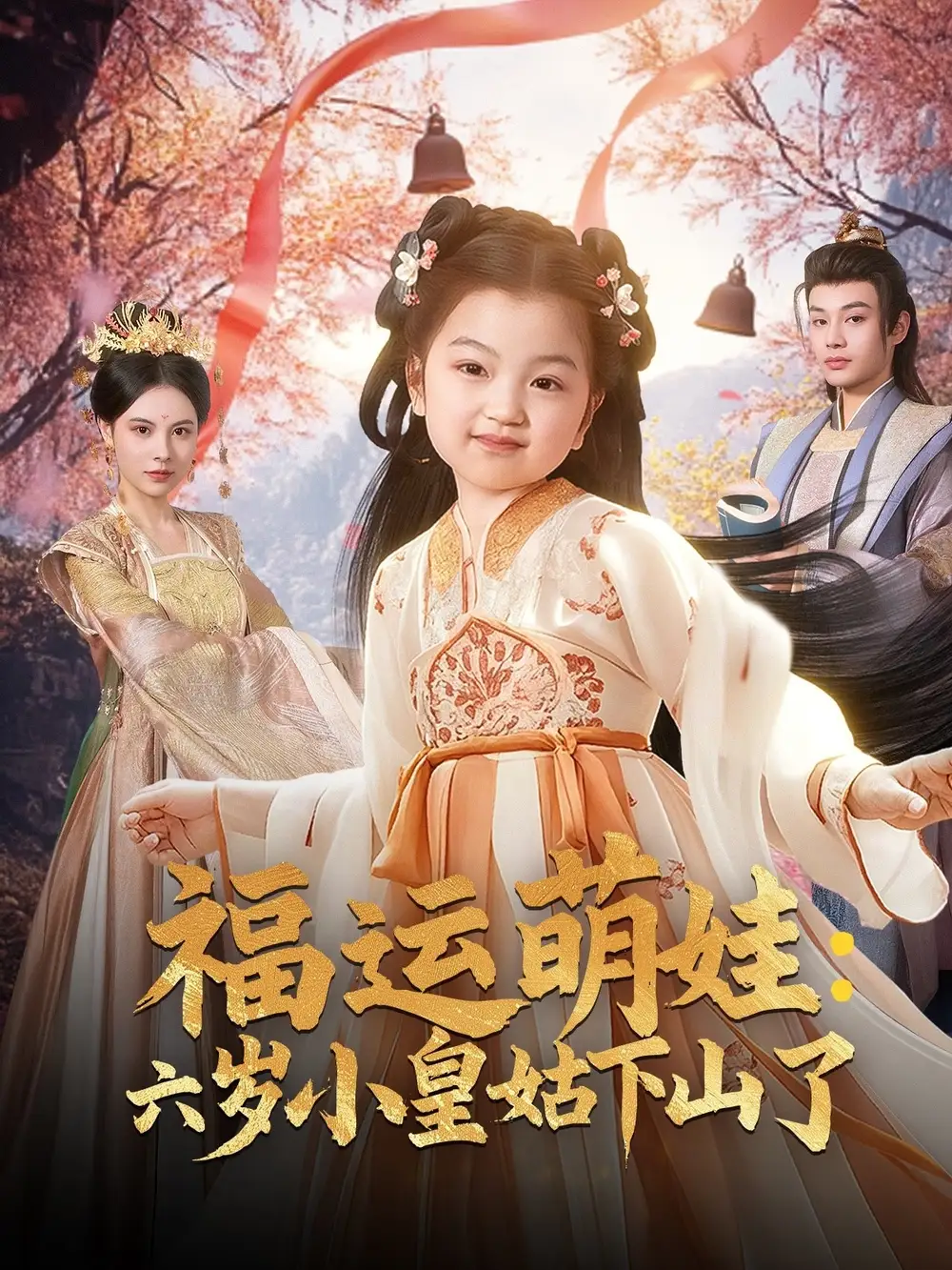 福运萌娃六岁小皇姑下山了（90集）孟佳玉&柳甯