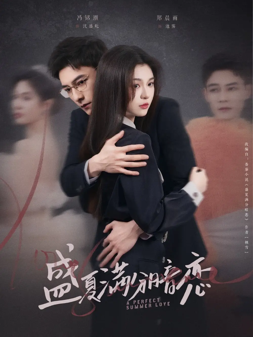 盛夏满分暗恋（83集）郑晨雨