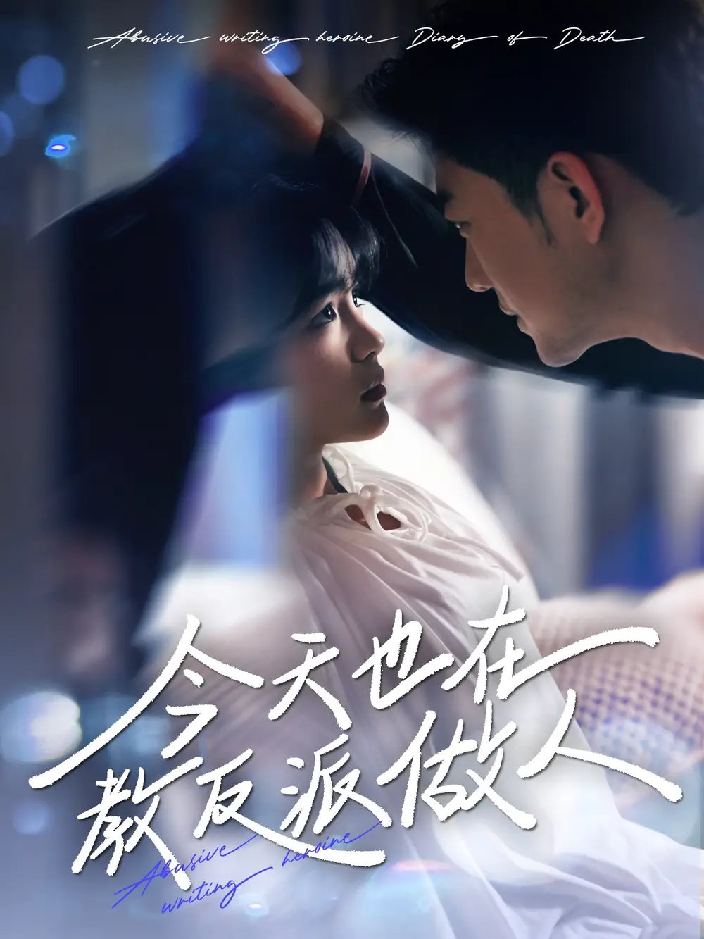 今天也在教反派做人(100集)