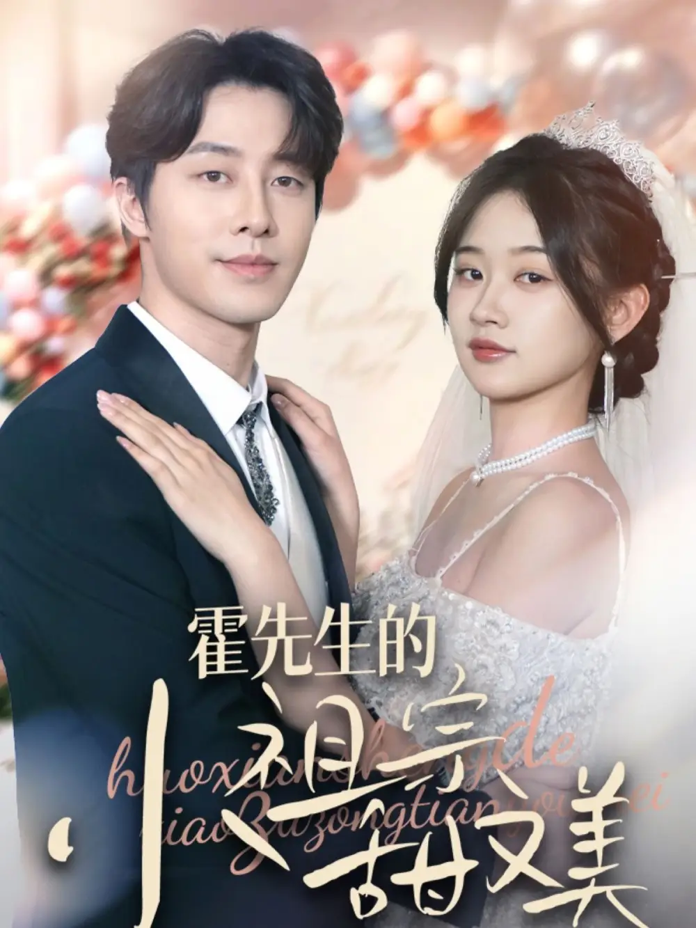 霍先生的小祖宗甜又美（89集）张逸伦＆刘蓝鸽