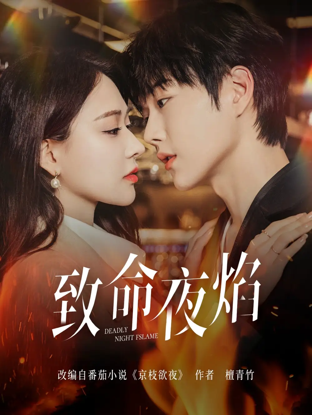 致命夜焰（80集）王轩&何适