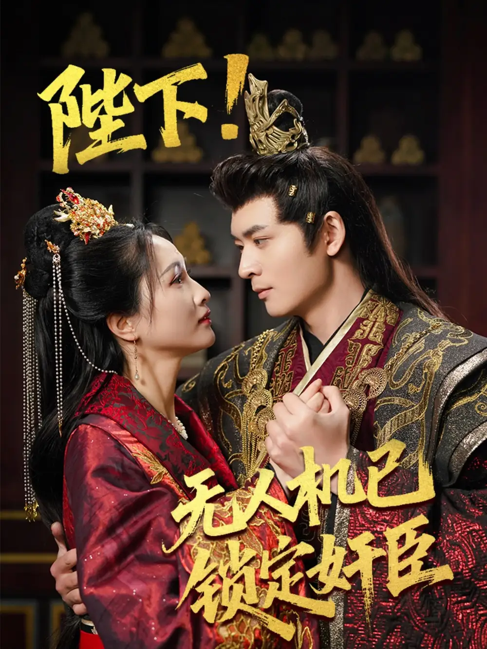 穿越剧 陛下无人机已锁定奸臣（61集）