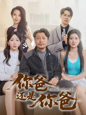 你爸还是你爸&老爸出手即江湖（67集）链接：<copy url="https://pan.quark.cn/s/3f0a9e7e946f">点击访问-夸克网盘分享</copy>