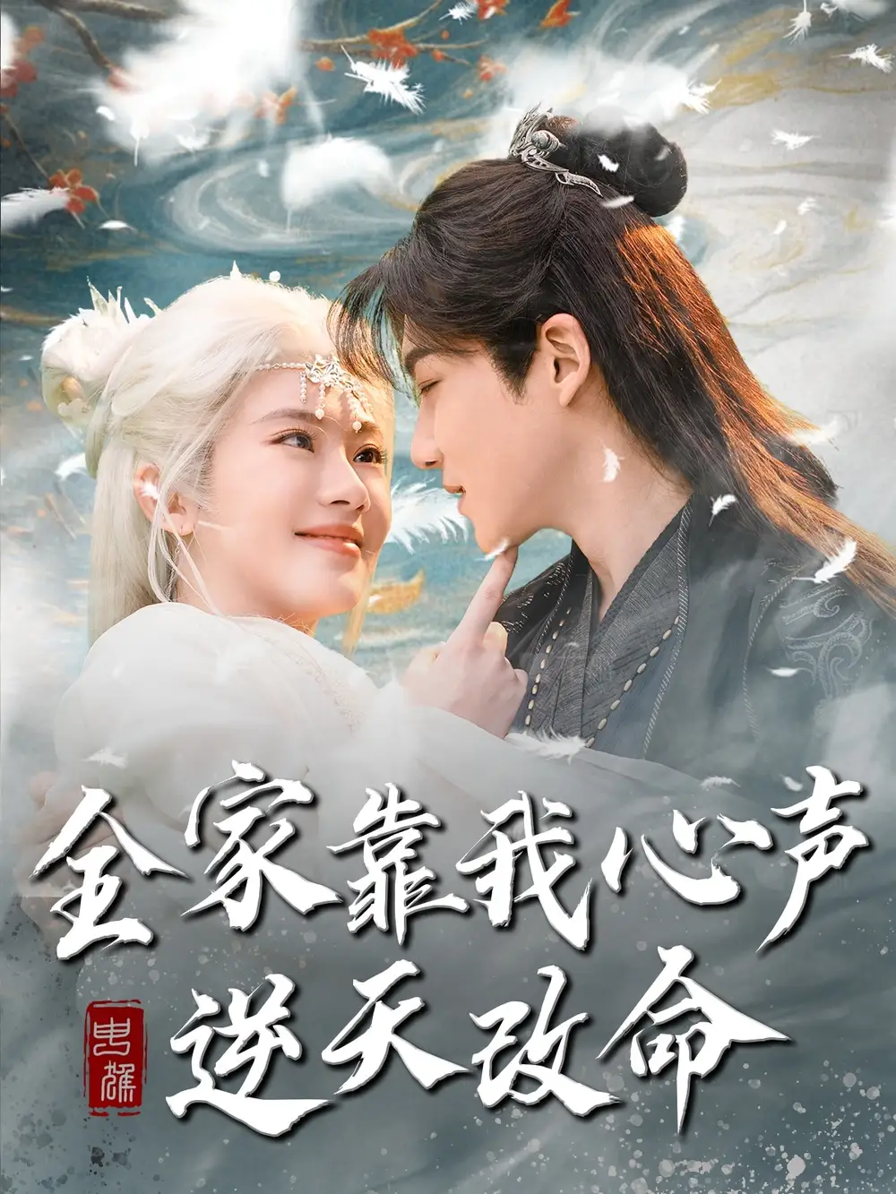 全家靠我心声逆天改命（100集）诗越越