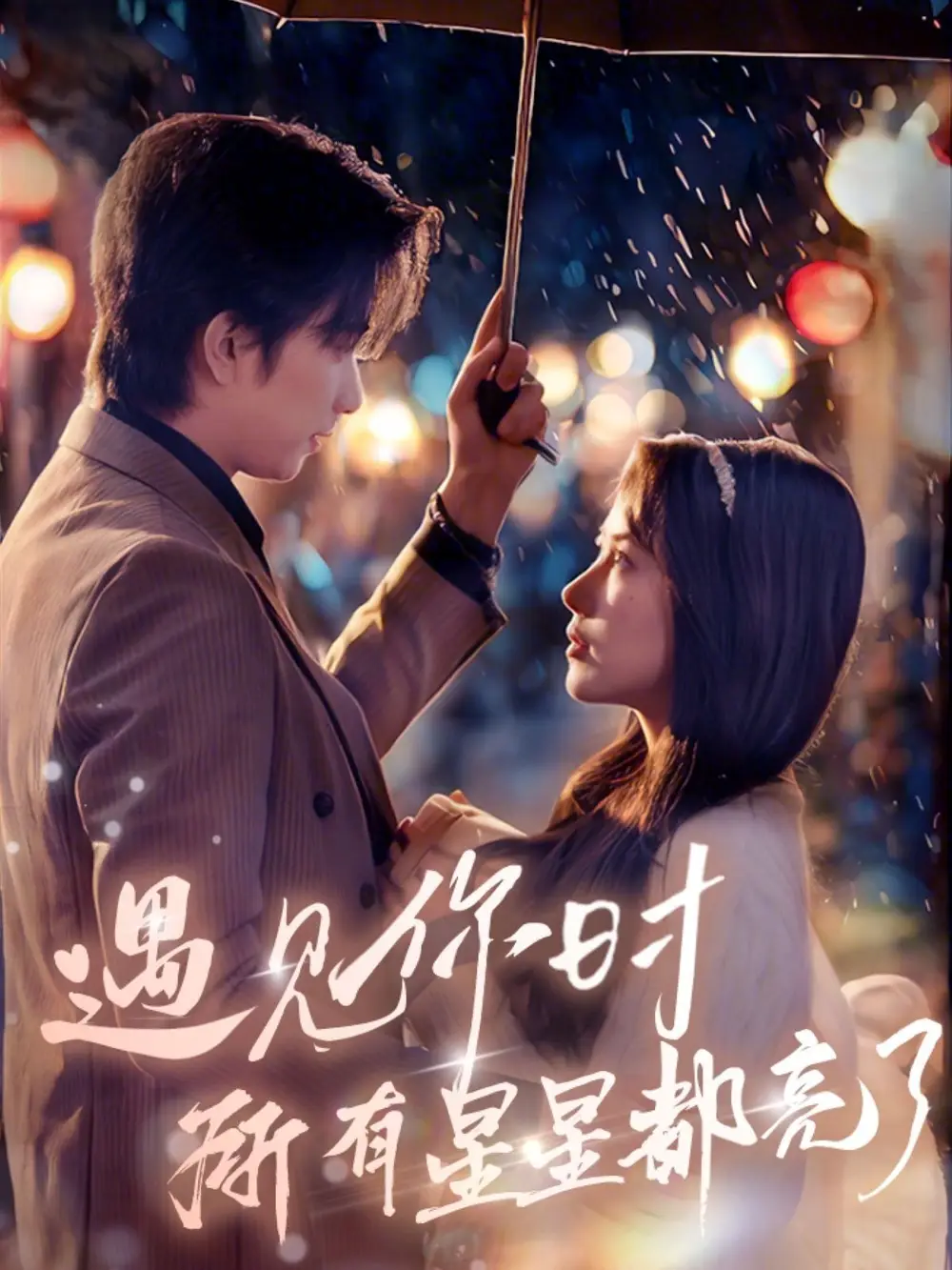 遇见你时所有星星都亮了（66集）辛润茜