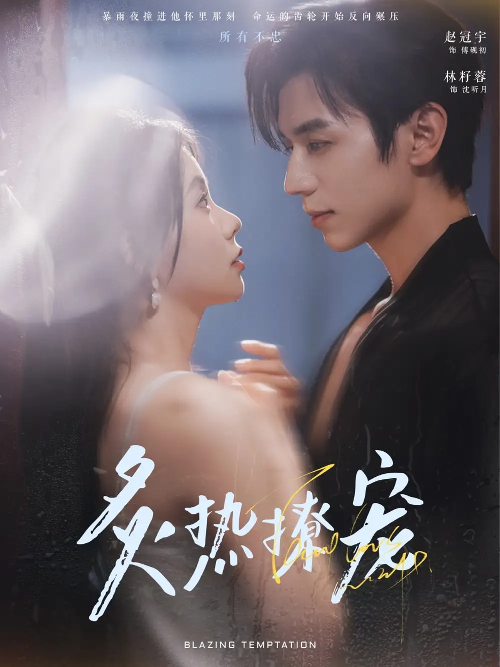 炙热撩宠（100集）林籽蓉