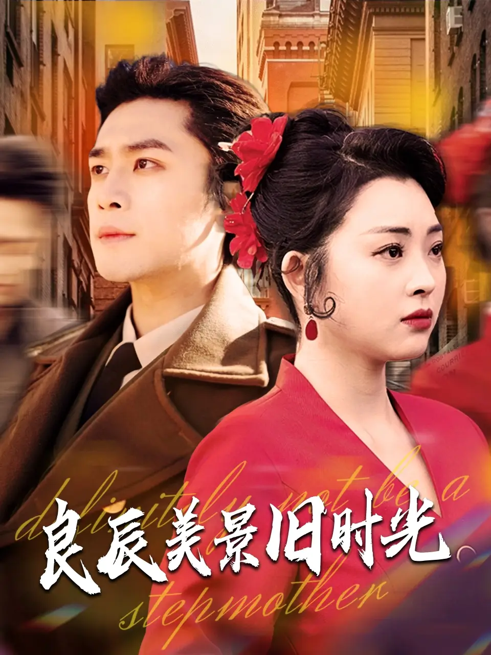 良辰美景旧时光（69集）张星瑶&周航