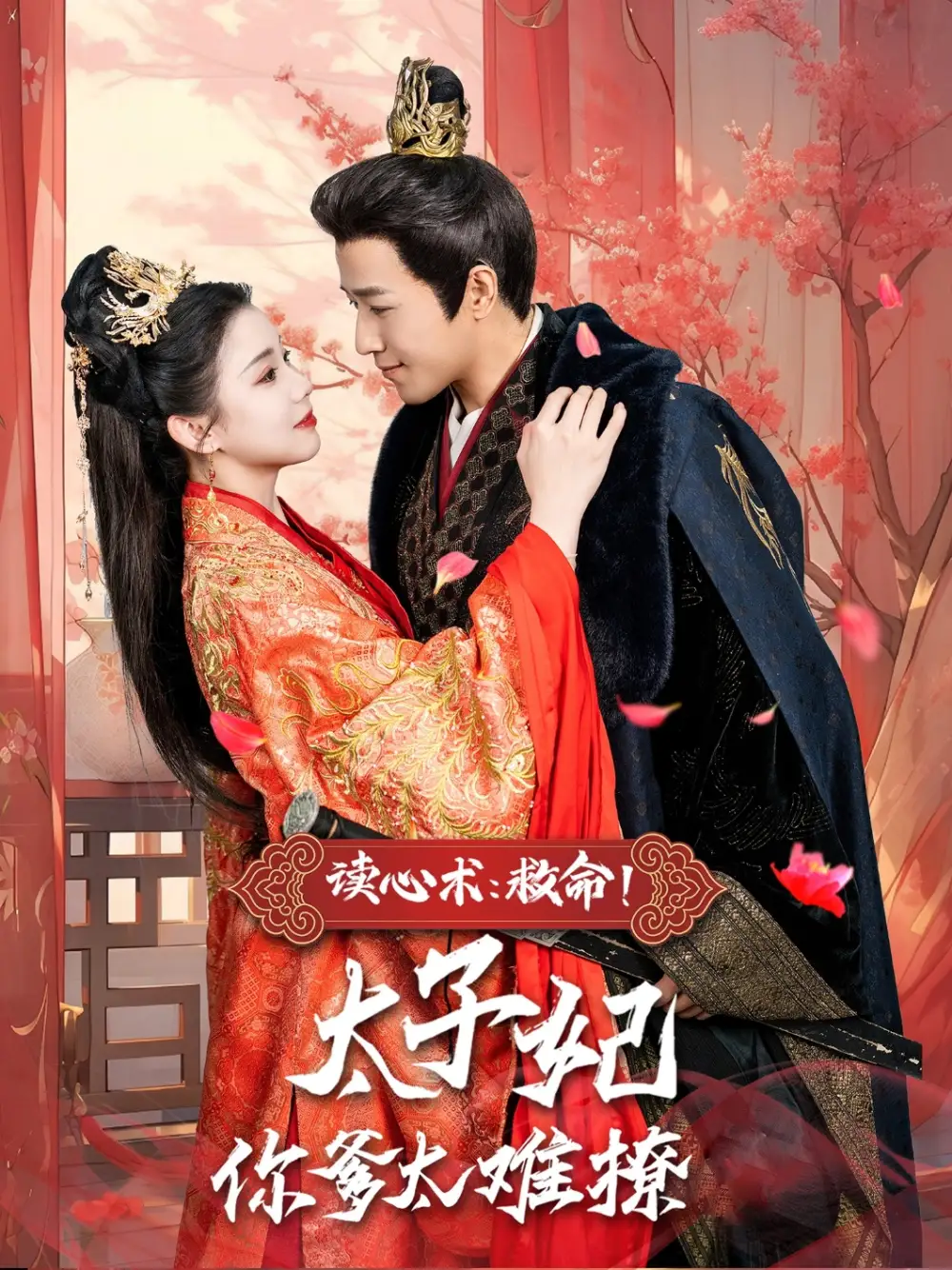 读心术救命太子妃你爹太难撩（83集）