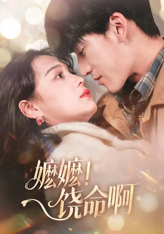 嬷嬷饶命啊（68集）左一＆禹星臣