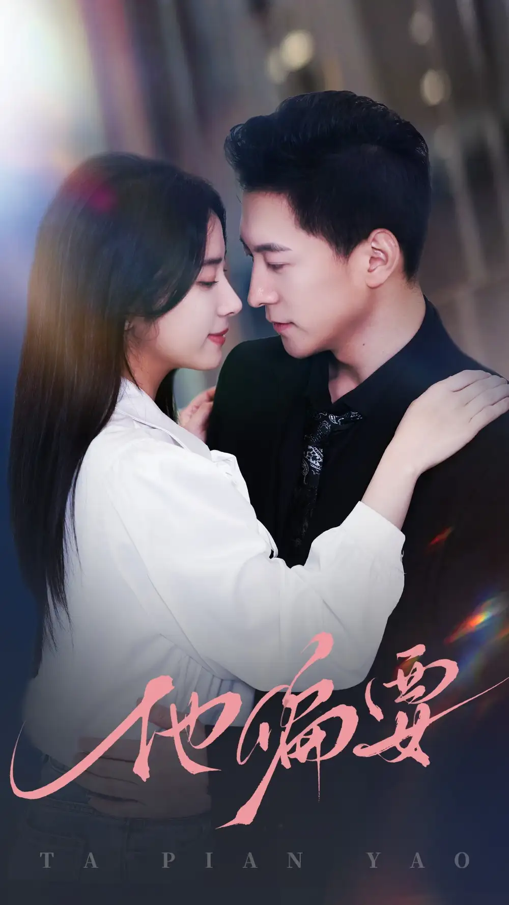 他偏要（90集）