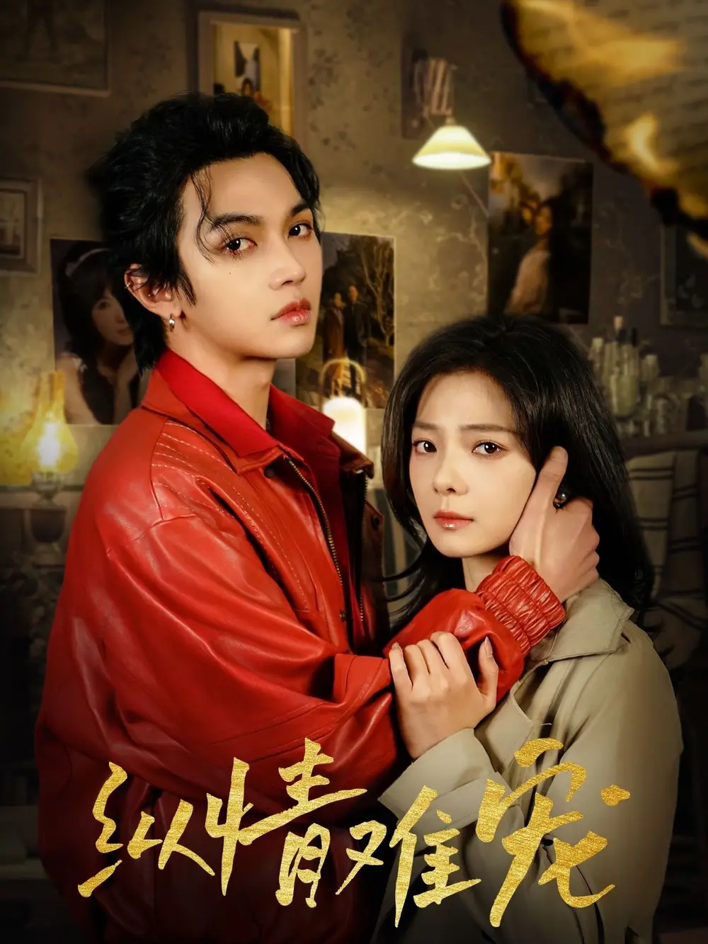 纵情难宠（50集）