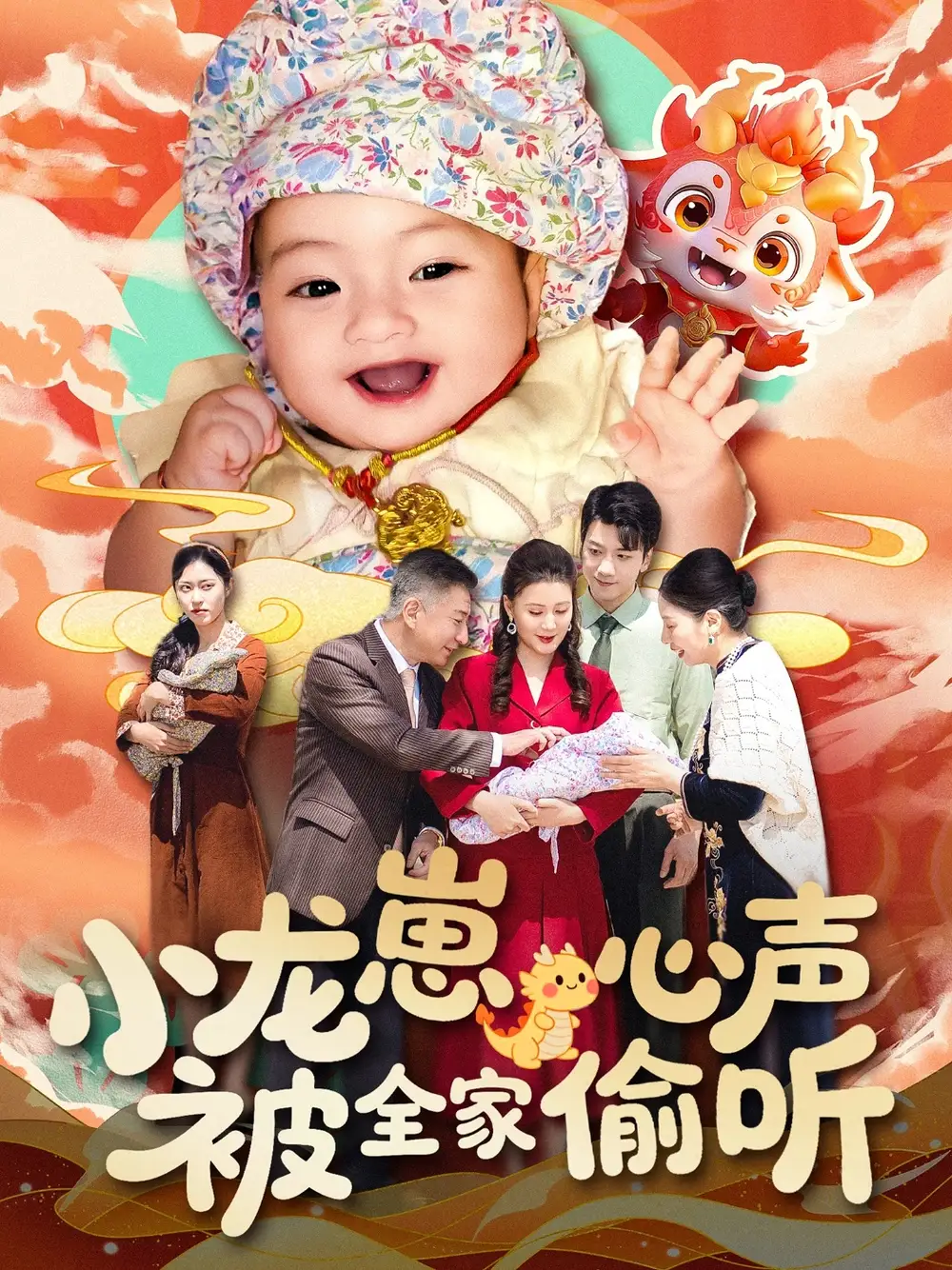 小龙崽心声被全家偷听（102集）