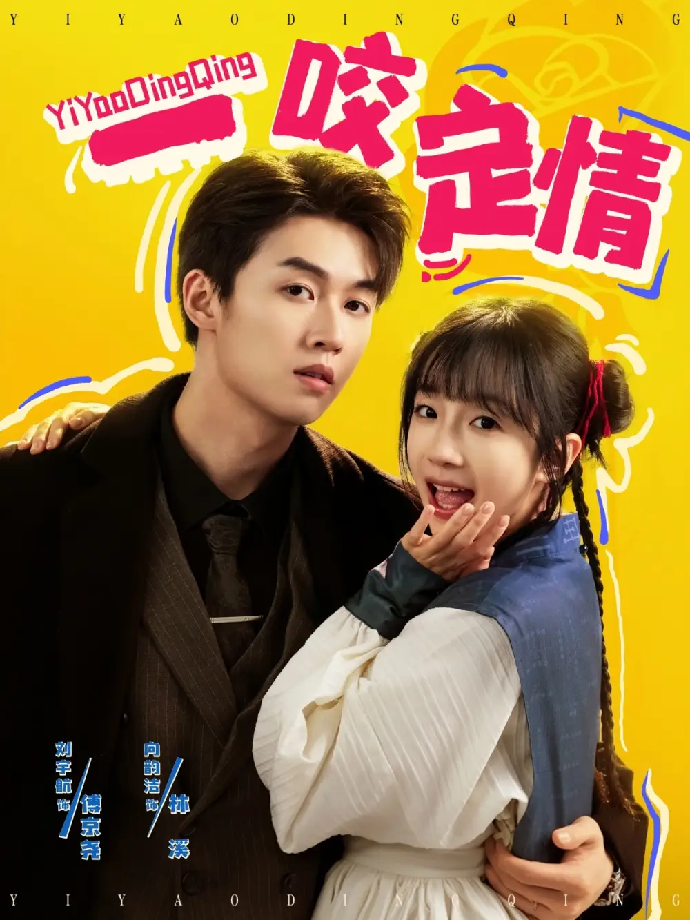 一咬定情（81集）象韵洁