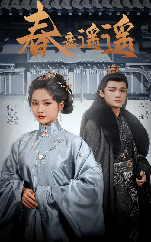 春意遥遥（50集）沈淮&魏凡舒