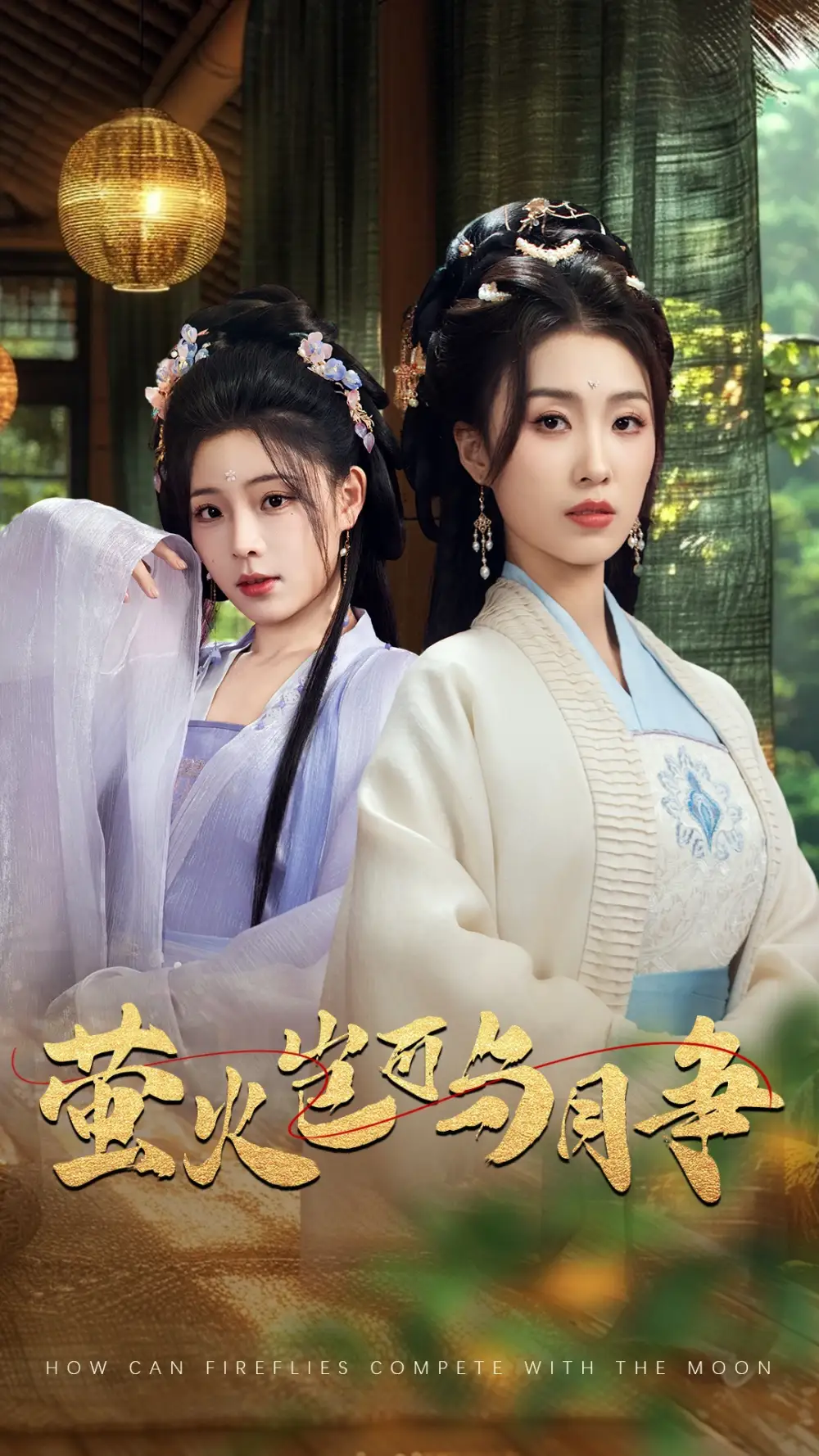 萤火岂可与月争（70集）