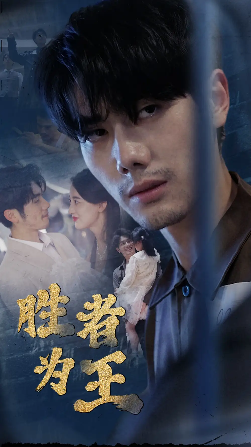 新：胜者为王（78集）