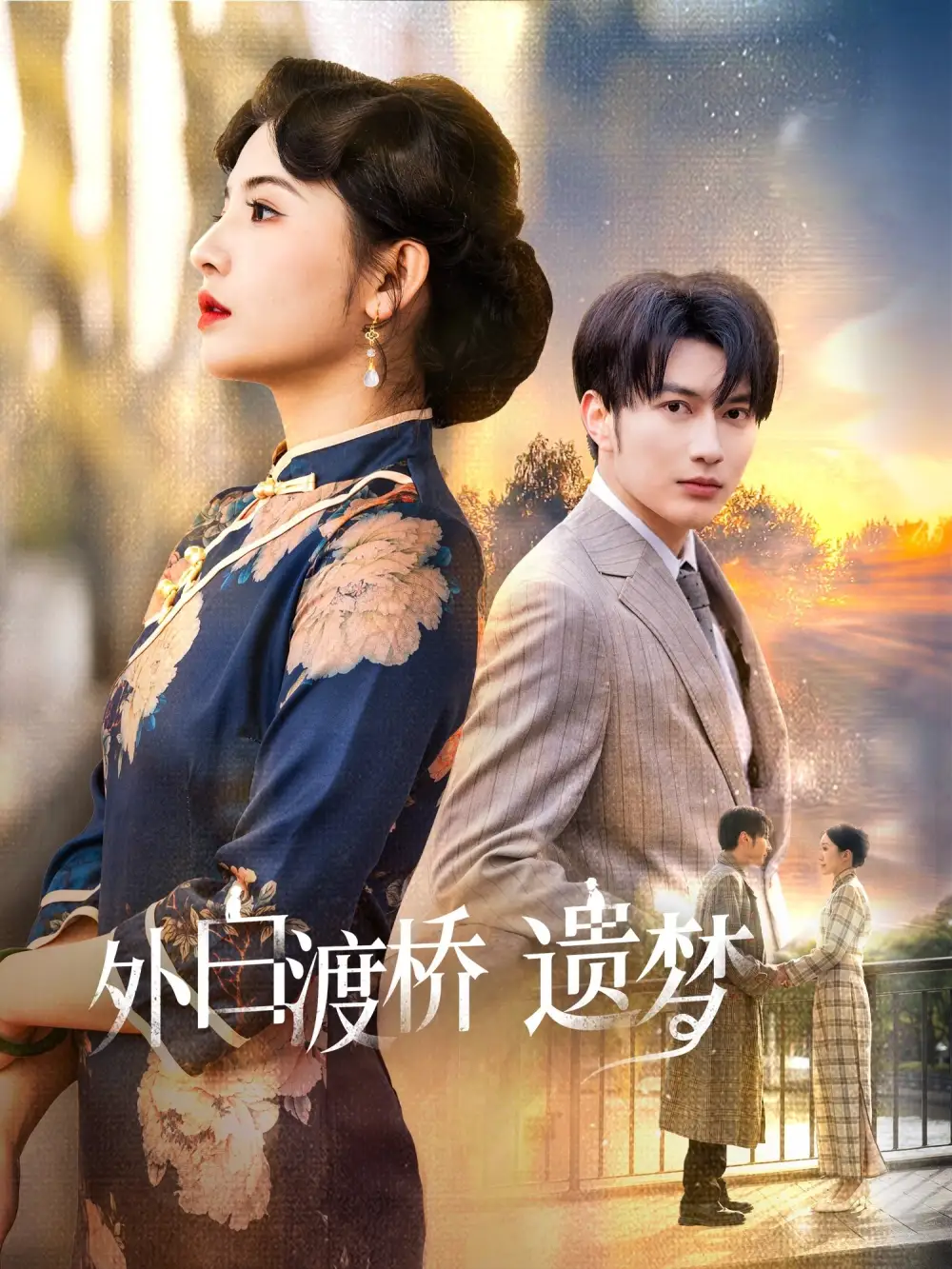 外白渡桥遗梦＆夜泊白渡（40集）谭圳豪＆万小七