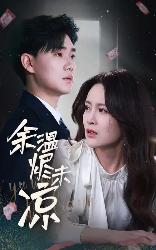 余温烬未凉$九十九次原谅（45集