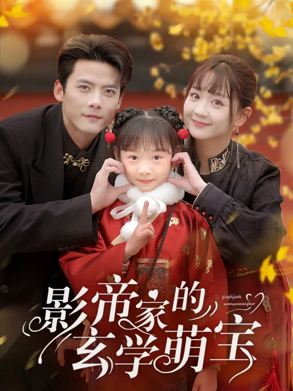 影帝家的玄学萌宝（95集）陈刚＆韩忠羽