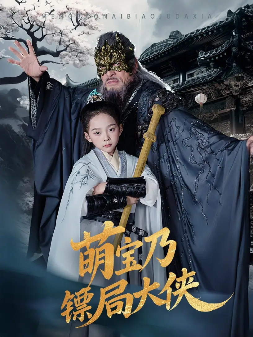 萌宝乃镖局大侠（70集）李明&王静