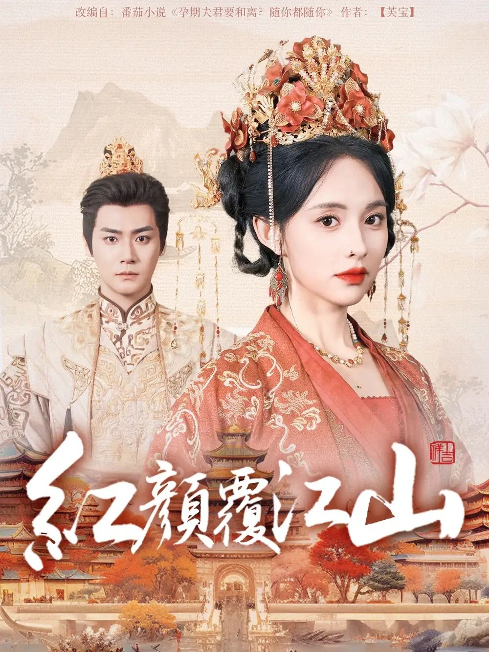 红颜覆江山（80集）