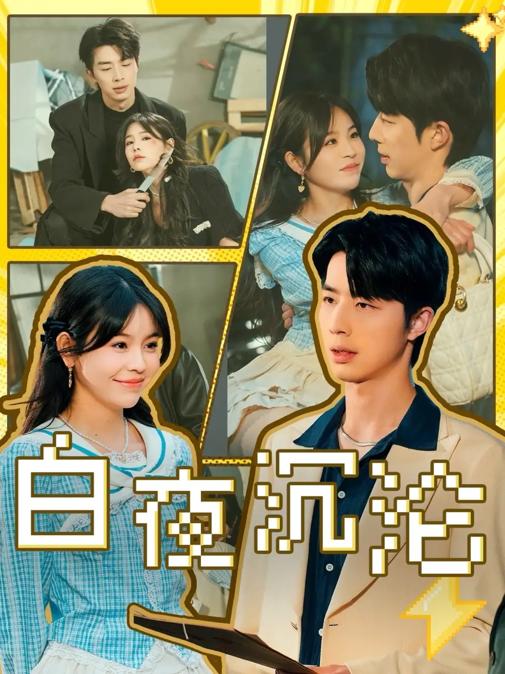 白夜沉沦（70集）