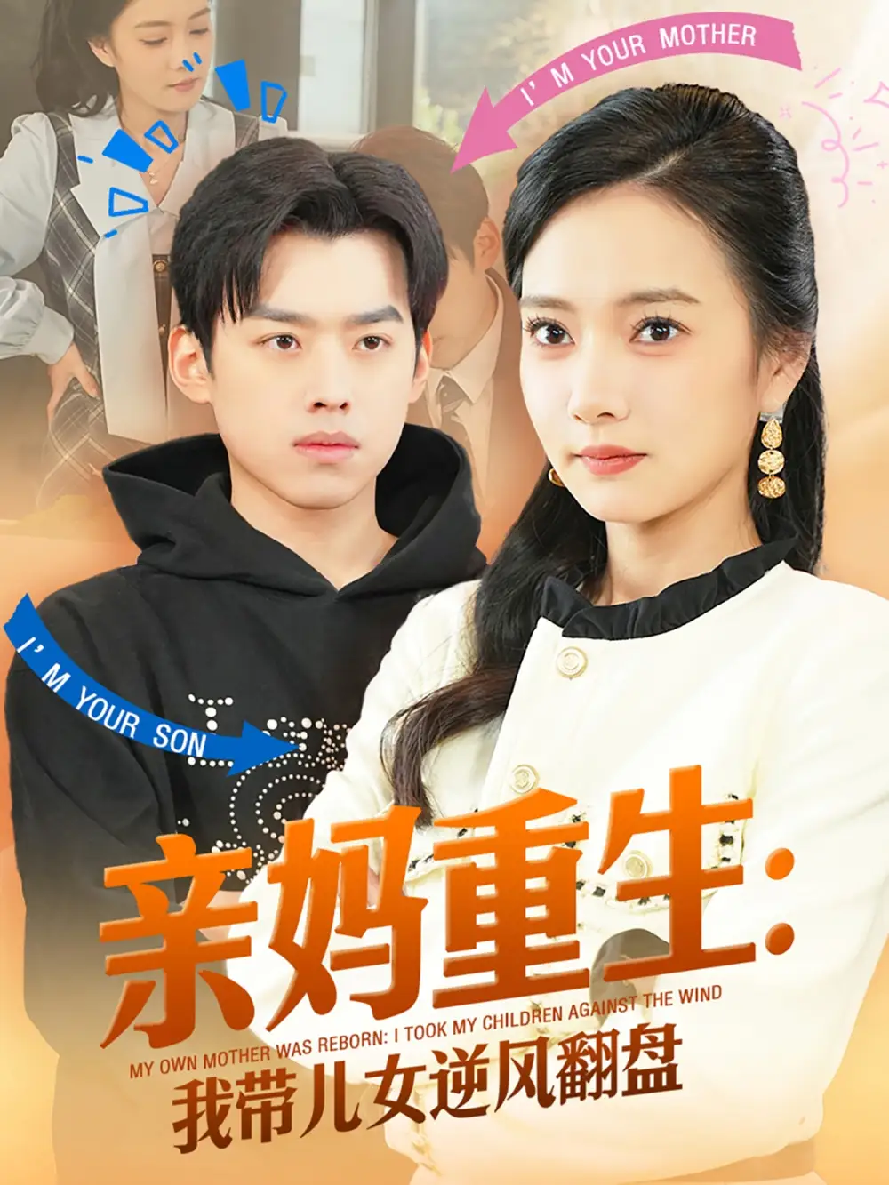 亲妈重生我带儿女逆风翻盘（94集）刘奕辰&叶可儿