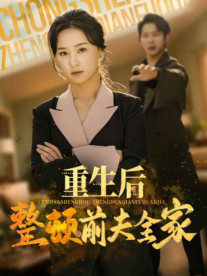 重生后整顿前夫全家(61集)金威&王宇婧