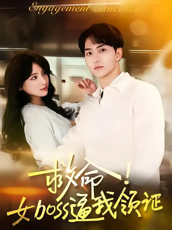 救命女boss逼我领证(80集)路兴一