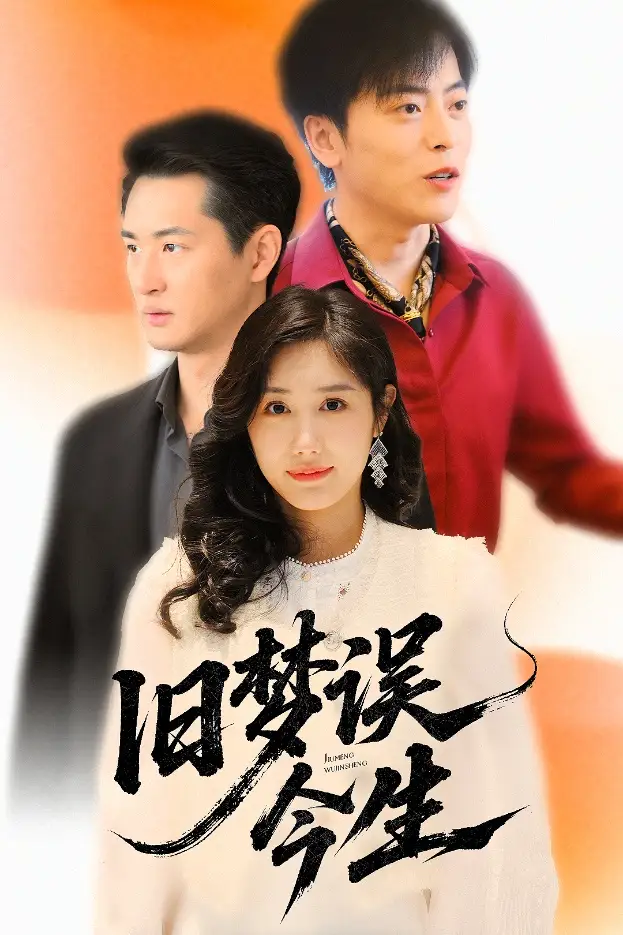 旧梦误今生（60集）李园园