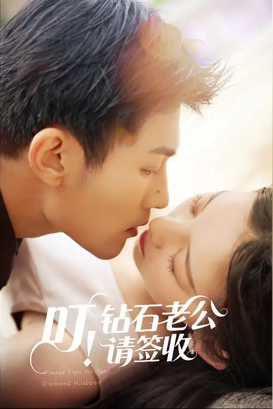 叮钻石老公请签收(40集)