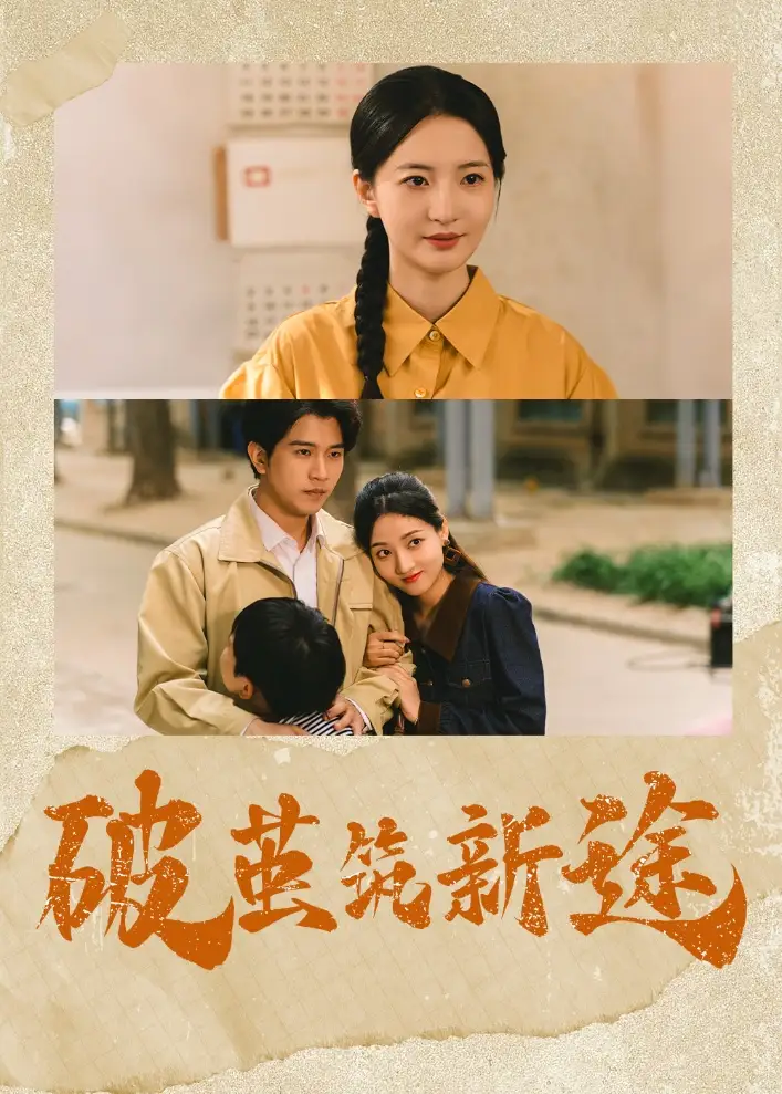 破茧筑新途（42集）张嘉怡&李刘朋