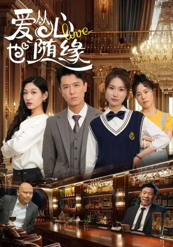 爱从心也随缘（98集）杨环吉&曲美霖