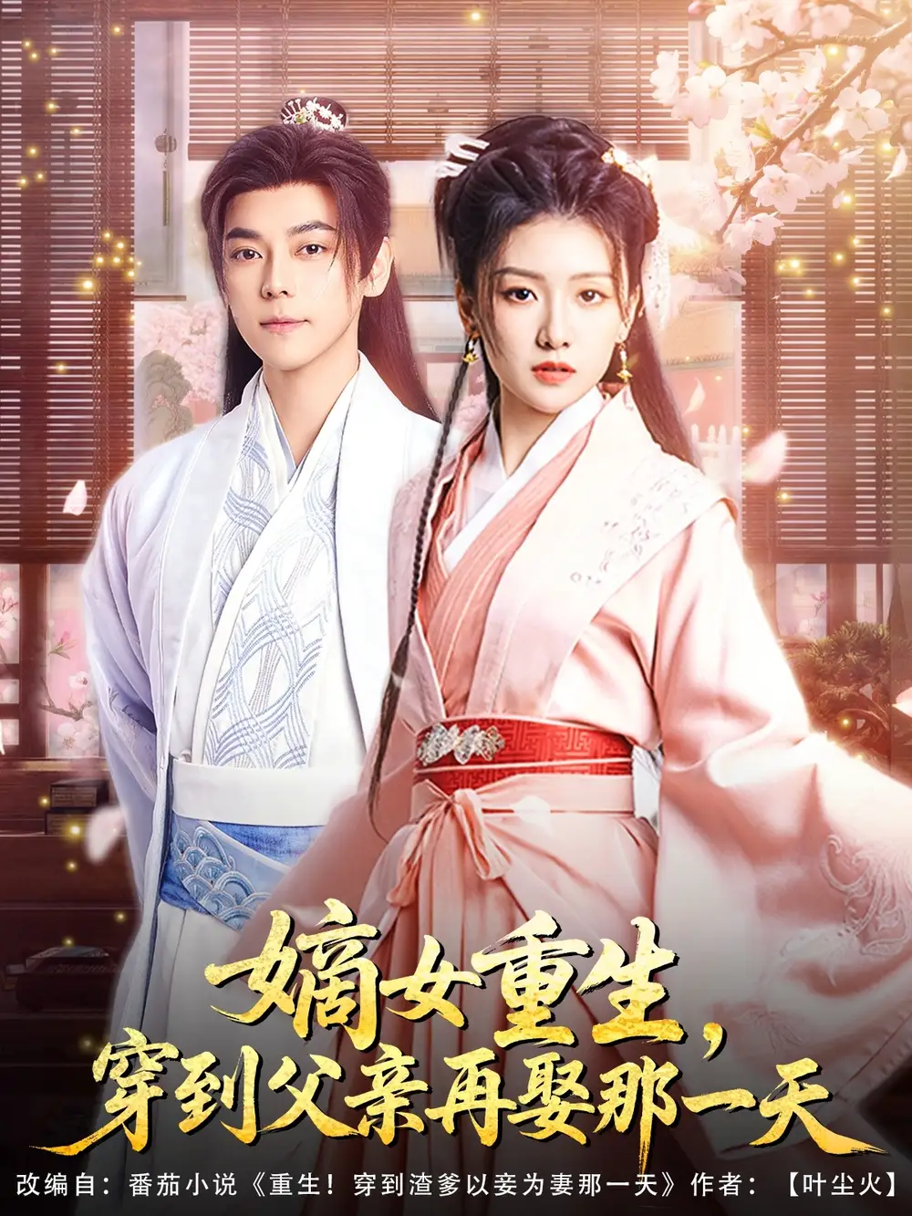 嫡女重生穿到父亲再娶那一天(90集)葛晨羽&艾江山