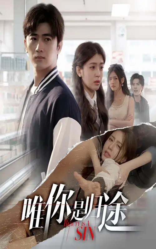 唯你是归途（52集）余戬&李抒颖