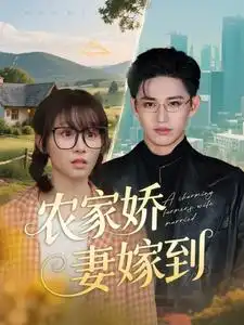 农家娇妻嫁到(135集)