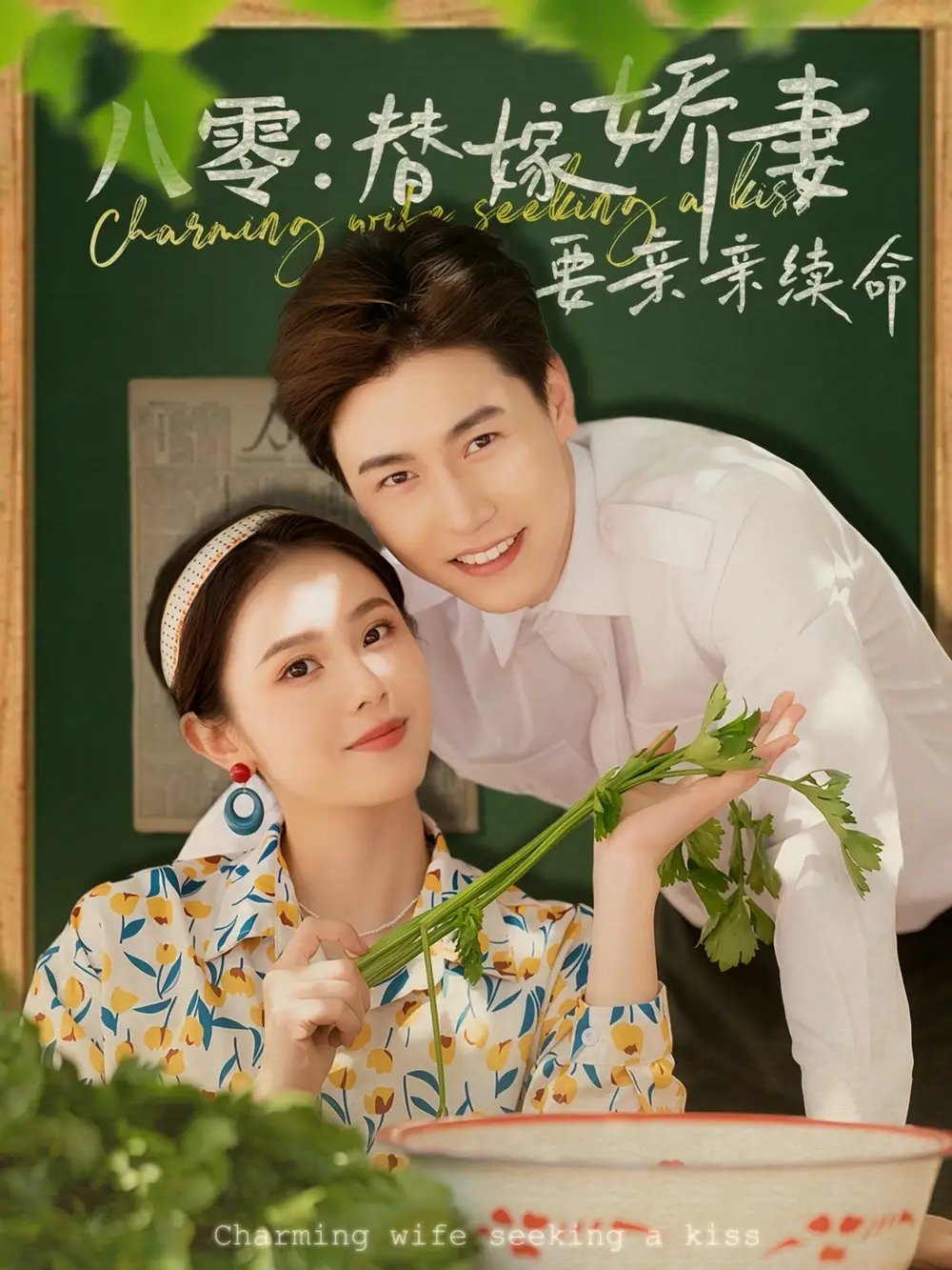 八零替嫁娇妻要亲亲续命(99集)孙雪阳&翟成露