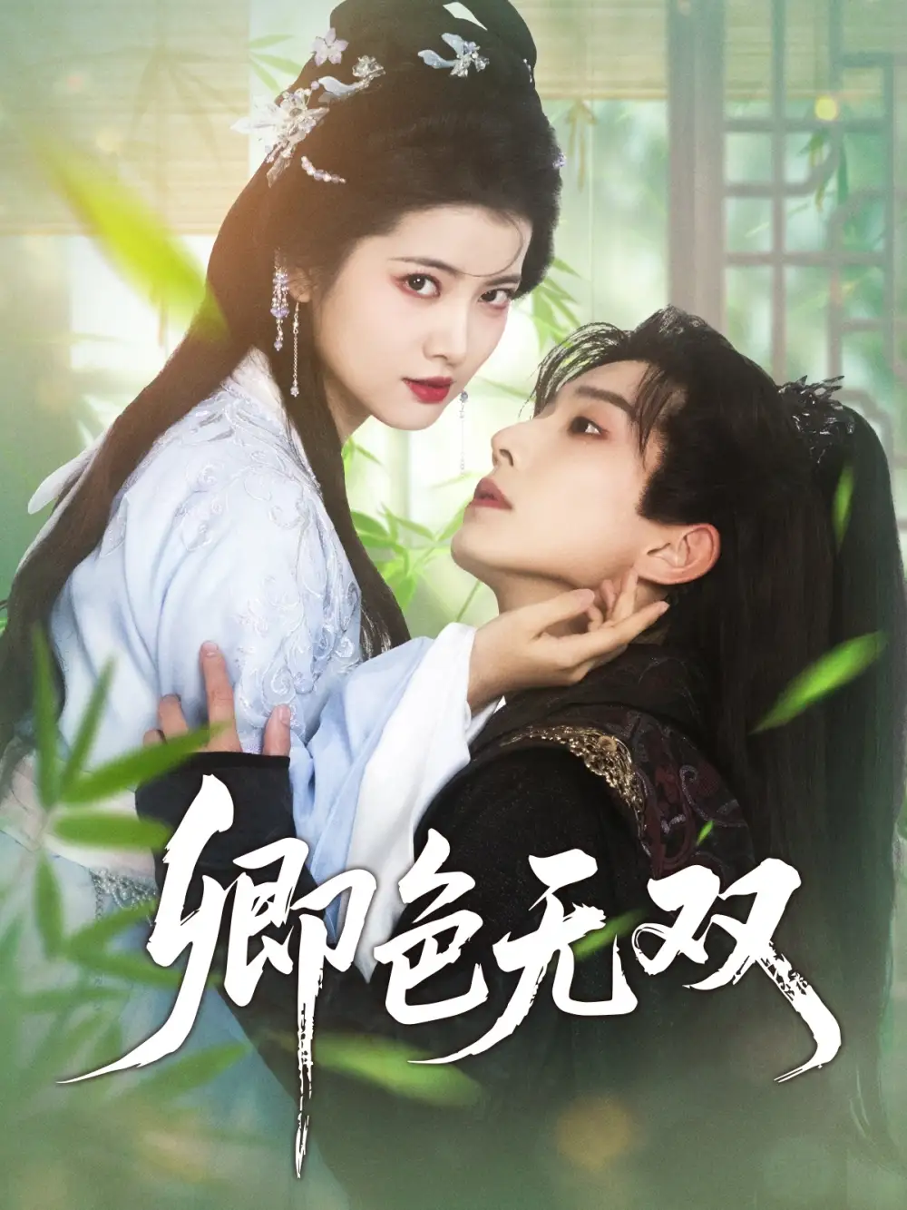 卿色无双（81集）