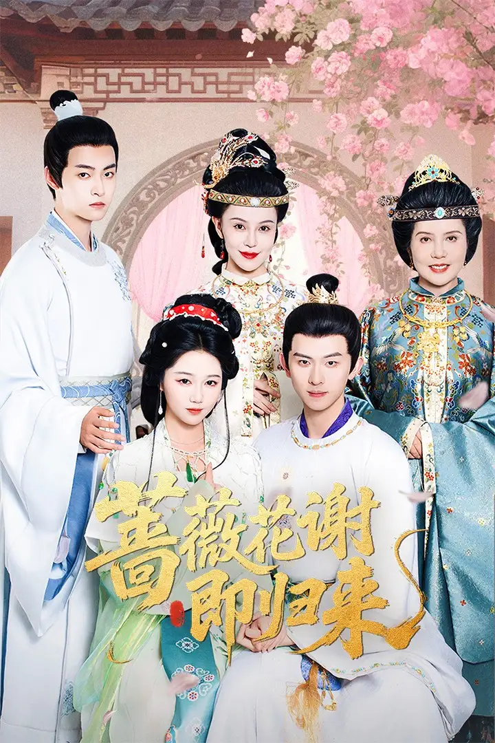 蔷薇花谢即归来（61集）岳雨婷&陈添祥短剧全集免费在线观看