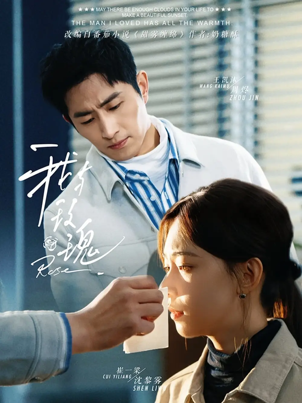 我与玫瑰（72集）崔一梁