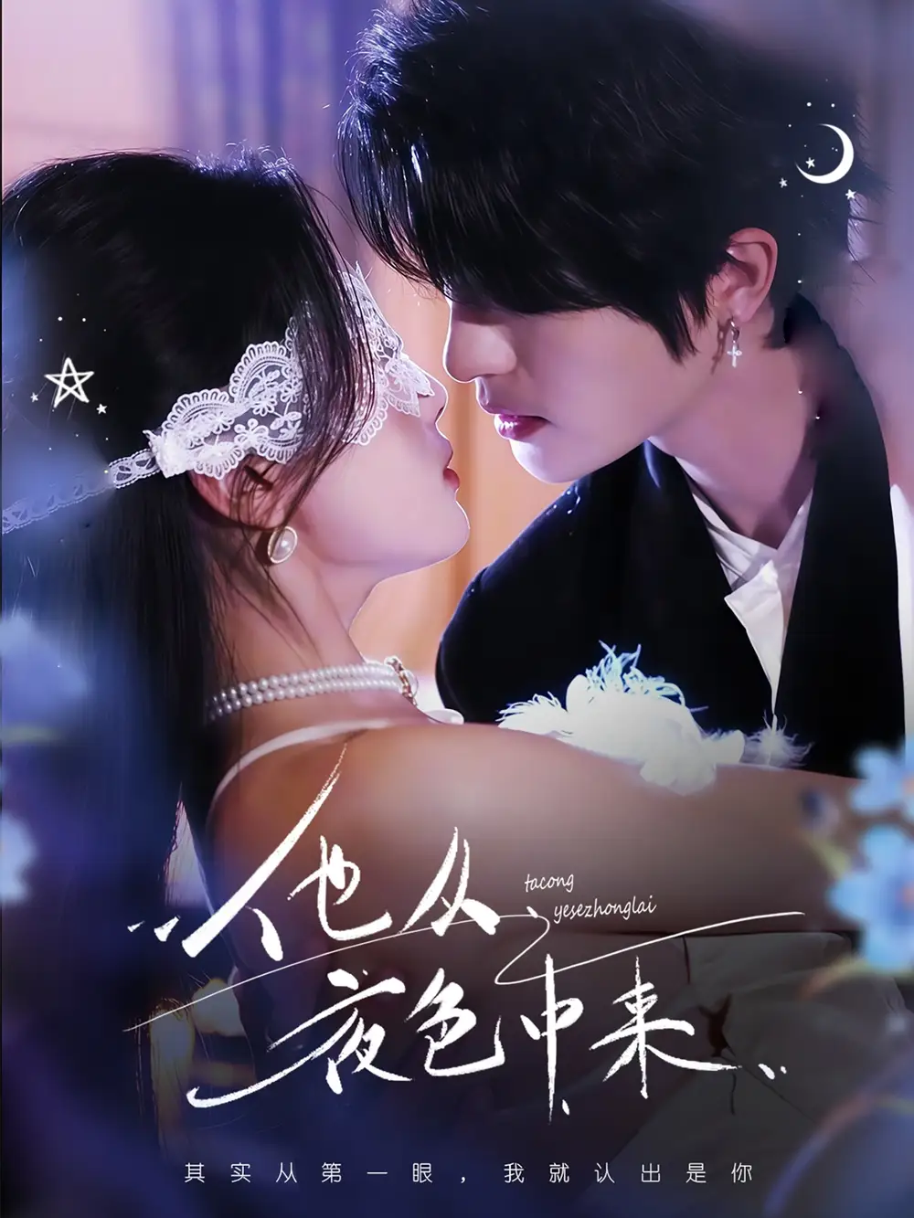 他从夜色中来（64集）