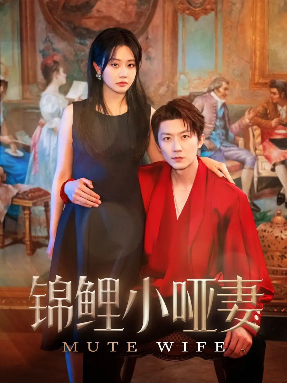 锦鲤小哑妻(90集)