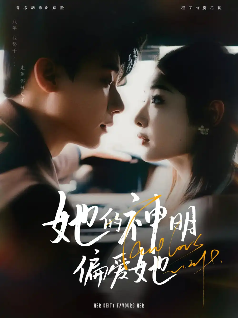 她的神明偏爱她（93集）曾希瑭&澄芓