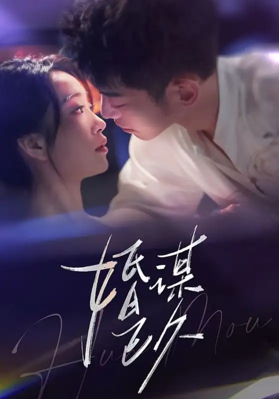 婚谋已久(72集)张熠