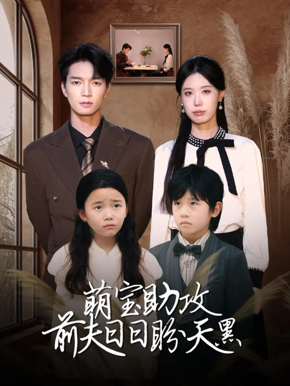 萌宝助攻前夫日日盼天黑$错爱成婚 (72集)李梦娇&陈思琦