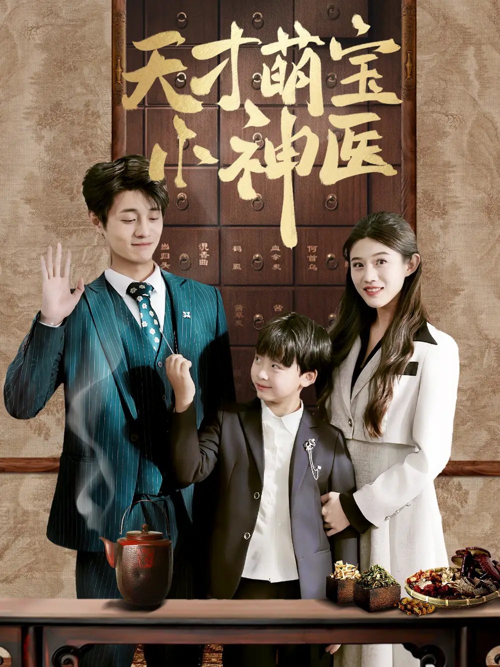 天才萌宝小神医(70集)